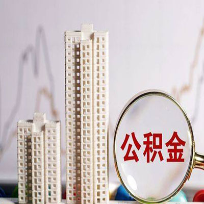 杜集公积金信用贷款