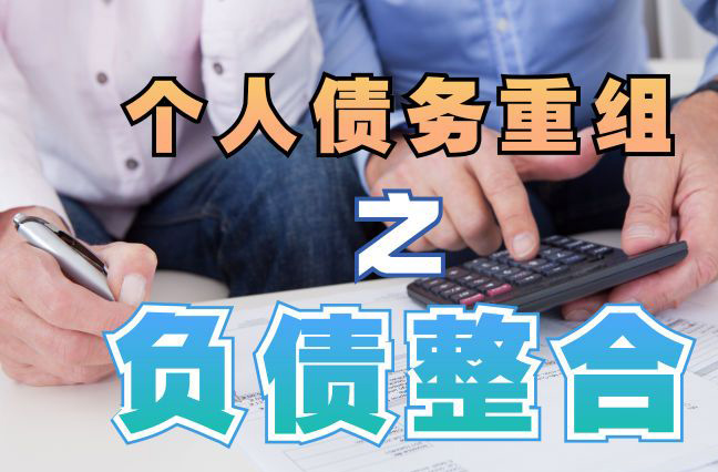 杜集债务重组公司，杜集债务优化减轻还款压力！