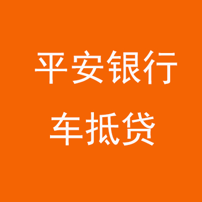 杜集平安银行车抵贷