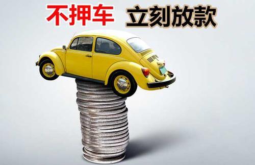杜集押证不押车贷款看征信吗？押证不押车贷款公司哪家更便宜？
