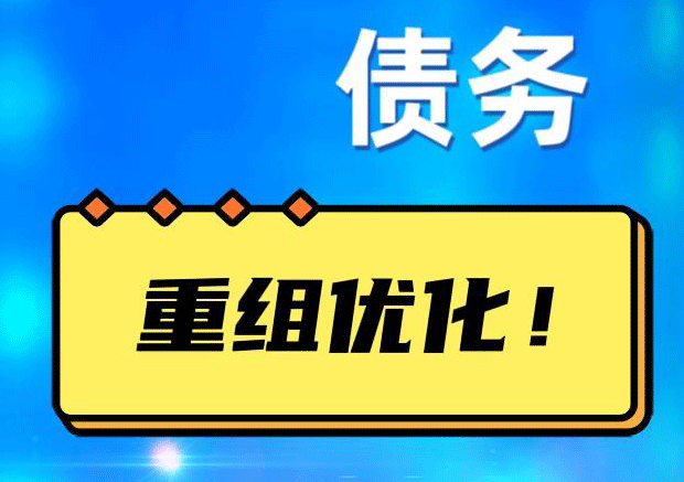 杜集网贷债务重组：解救财务困境的新希望
