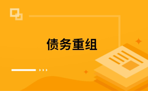 杜集个人债务重组的真实成本!想要重组债务的必看!